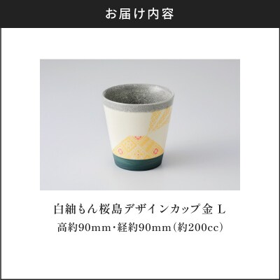白紬もん桜島デザインカップL　(1)金　K140-008_01