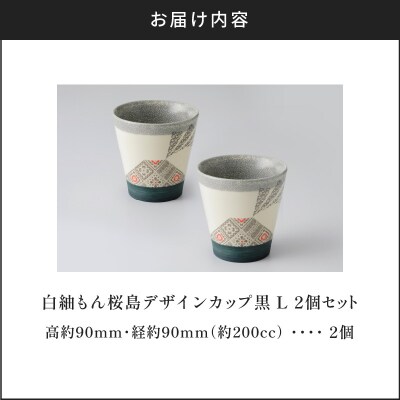 白紬もん桜島デザインカップL　2個セット　(2)黒 2個セット　K140-009_02