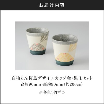 白紬もん桜島デザインカップL　2個セット　(3)金と黒セット　K140-009_03