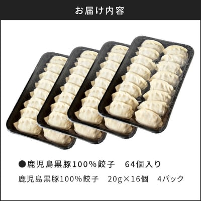 【日本全国!ご当地冷凍食品大賞 2024-2025 優秀賞受賞!】鹿児島黒豚100%餃子 64個入り
