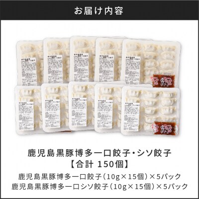 【14営業日以内に発送】 鹿児島黒豚博多一口餃子・シソ餃子　150個　K025-004