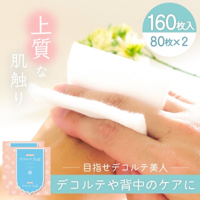 デコルテ Puff　2個セット(化粧用コットン)　K172-012