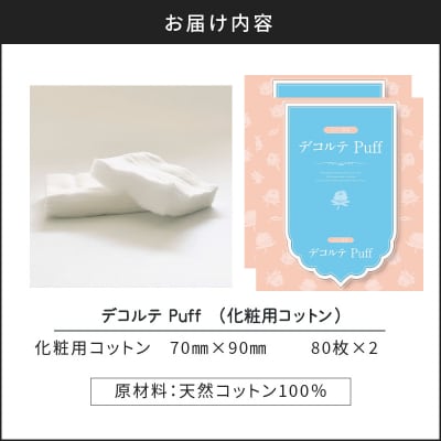 デコルテ Puff　2個セット(化粧用コットン)　K172-012