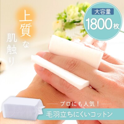 化粧用コットン大容量セット(1,800枚)　K172-013
