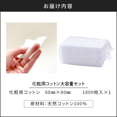 化粧用コットン大容量セット(1,800枚)　K172-013