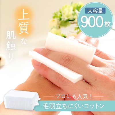 化粧用コットン大容量セット(900枚)　K172-014