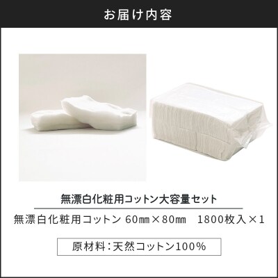 無漂白化粧用コットン大容量セット(1,800枚)　K172-015