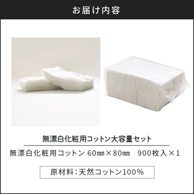 無漂白化粧用コットン大容量セット(900枚)　K172-016