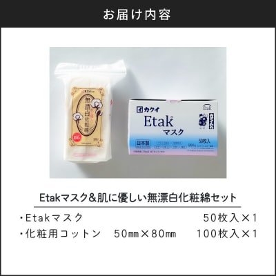 Etakマスク&肌に優しい無漂白化粧綿セット　K172-017