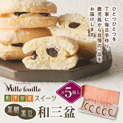 和洋折衷スイーツ　黒糖黒豆和三盆　5個入り　K195-004