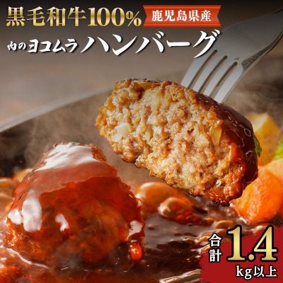 【肉のヨコムラ】鹿児島県産 黒毛和牛100%ハンバーグ(2個入×6パック)　K189-004