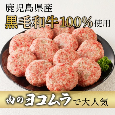 【肉のヨコムラ】鹿児島県産 黒毛和牛100%ハンバーグ(2個入×6パック)　K189-004