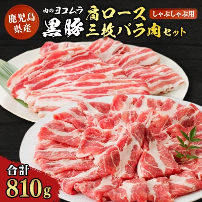 黒豚肩ロース・三枚バラ肉セット(しゃぶしゃぶ用)　K189-002