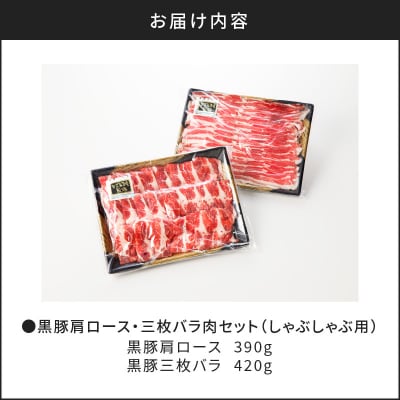 黒豚肩ロース・三枚バラ肉セット(しゃぶしゃぶ用)　K189-002