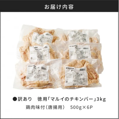 訳あり　徳用「マルイのチキンバー」3kg　K050-003