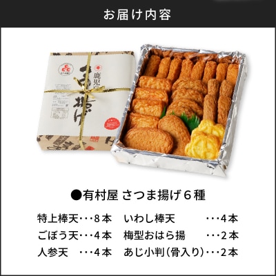 【5営業日以内に発送】有村屋 さつま揚げ 6種　K094-001