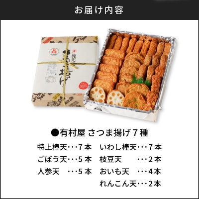 【5営業日以内に発送】有村屋 さつま揚げ 7種　K094-002