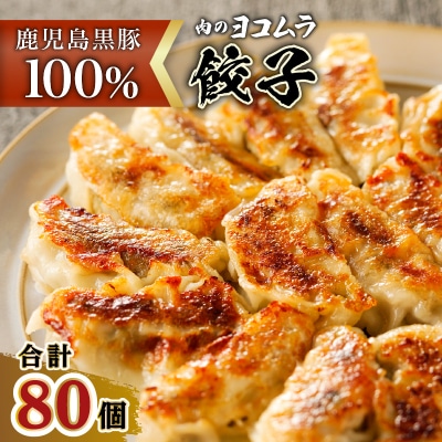 【肉のヨコムラ】鹿児島県産 黒豚100%ギョウザ(10個入×8パック)　K189-003