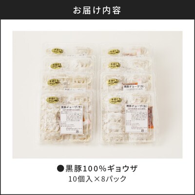 【肉のヨコムラ】鹿児島県産 黒豚100%ギョウザ(10個入×8パック)　K189-003