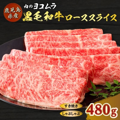 黒毛和牛ローススライス(すき焼き・しゃぶしゃぶ用)　K189-001