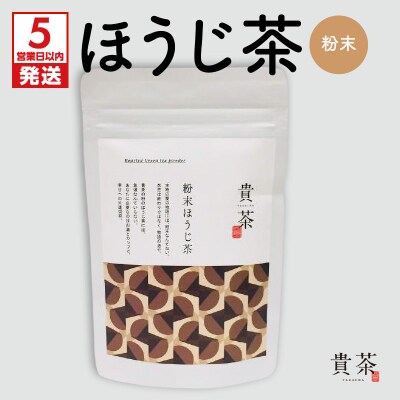 【5営業日以内に発送】日本茶専門店【貴茶-TAKACHA】ほうじ茶 粉末 K068-020