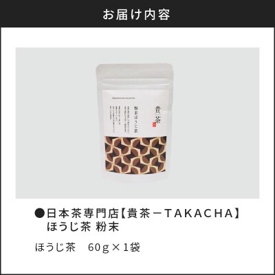 【5営業日以内に発送】日本茶専門店【貴茶-TAKACHA】ほうじ茶 粉末 K068-020