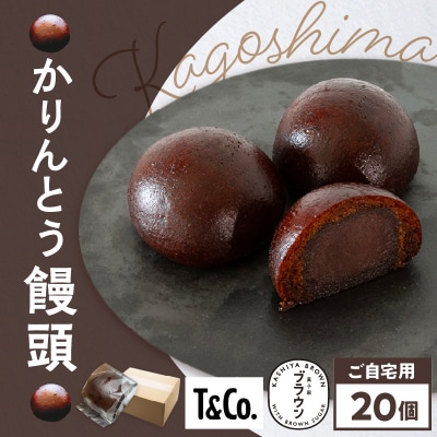 かりんとう饅頭20個(ご自宅用)　K201-002