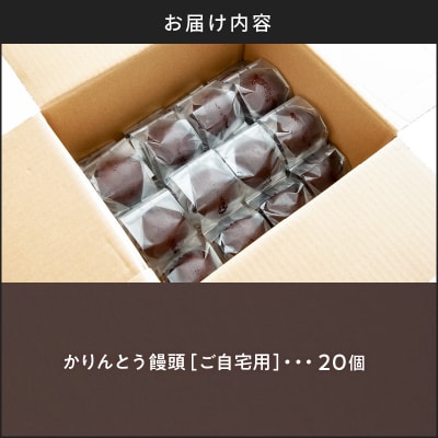 かりんとう饅頭20個(ご自宅用)　K201-002