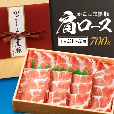 かごしま黒豚 肩ロースしゃぶしゃぶ用　700g　K146-001