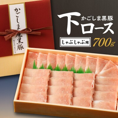 かごしま黒豚 下ロースしゃぶしゃぶ用　700g　K146-003