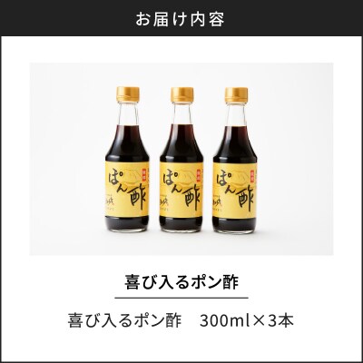 喜び入るポン酢　K141-005