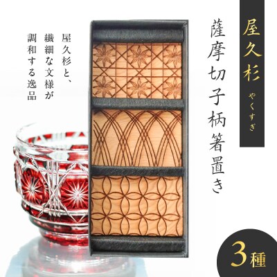 屋久杉 薩摩切子柄箸置き　K042-010