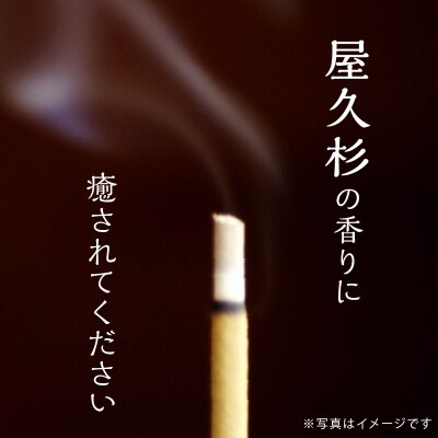 屋久杉　線香　K042-011