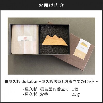 dokabai～屋久杉お香とお香立てのセット～　K042-013
