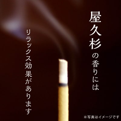 屋久杉　お香　K042-014