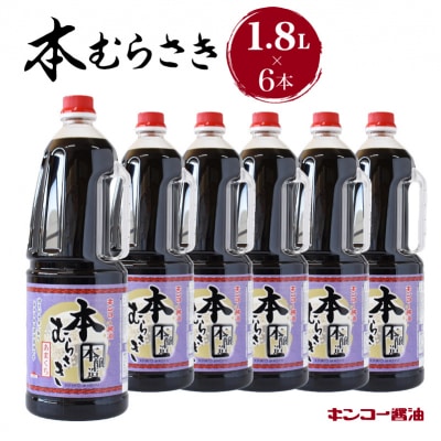 【キンコー醤油】本むらさき(1.8L)6本入りセット　K055-007