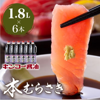 【キンコー醤油】本むらさき(1.8L)6本入りセット　K055-007