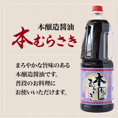 【キンコー醤油】本むらさき(1.8L)6本入りセット　K055-007