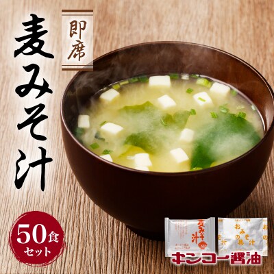 【キンコー醤油】即席麦みそ汁(50食)セット　K055-009