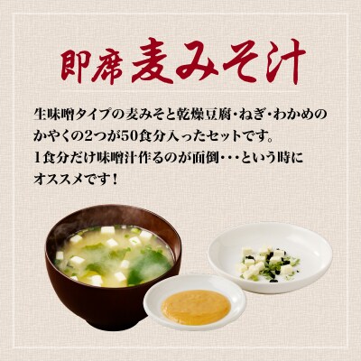 【キンコー醤油】即席麦みそ汁(50食)セット　K055-009