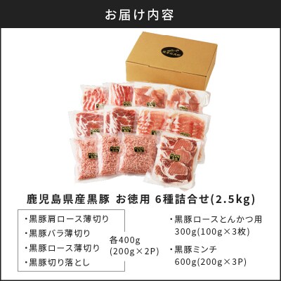 【5営業日以内に発送】鹿児島県産黒豚お徳用 6種詰合せ(2.5kg) K134-011