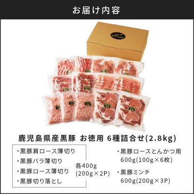 【5営業日以内に発送】鹿児島県産黒豚お徳用 6種詰合せ(2.8kg)　K134-012