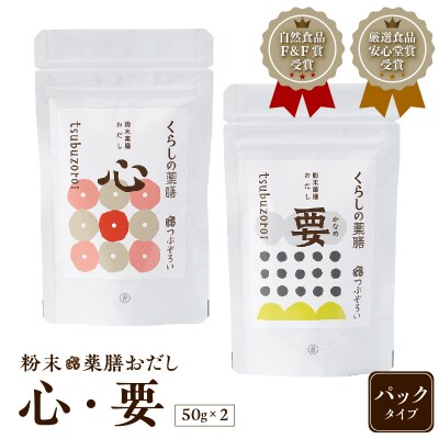 粉末薬膳おだし【心・要】パックタイプ　K221-001_02
