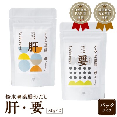 粉末薬膳おだし【肝・要】パックタイプ　K221-001_03