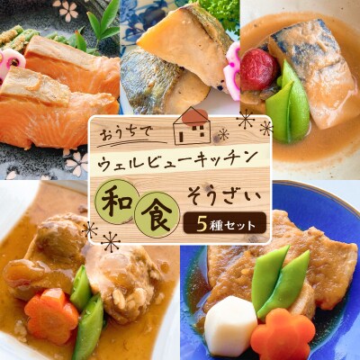 「おうちでウェルビューキッチン」和食そうざい5種セット　K158-004