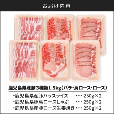 鹿児島県産豚3種1.5kg/バラ・肩ロース・ロース　K002-026