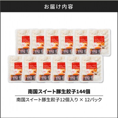 南国スイート豚生餃子144個　K002-031