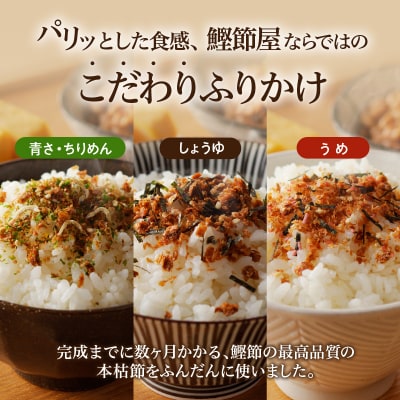 【ネコポス】鰹節屋がこだわり抜いた「パリッと食感ふりかけ」3種類セット　K020-005
