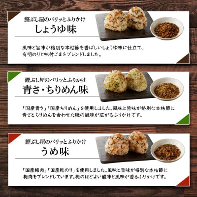【ネコポス】鰹節屋がこだわり抜いた「パリッと食感ふりかけ」3種類セット　K020-005