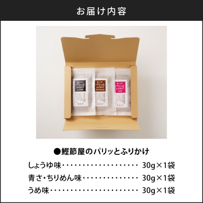 【ネコポス】鰹節屋がこだわり抜いた「パリッと食感ふりかけ」3種類セット　K020-005